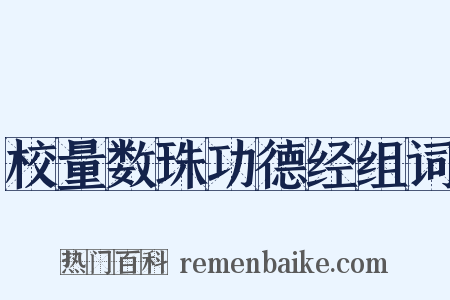 校量数珠功德经组词是什么意思的图片
